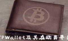 深入解析TPWallet及其在欧易
