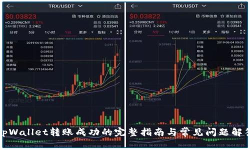 tpWallet转账成功的完整指南与常见问题解答