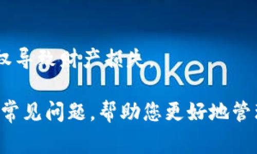   如何关闭tpWallet授权：全面攻略与常见问题解答 / 
 guanjianci tpWallet，关闭授权，数字钱包 /guanjianci 

tpWallet是一种流行的数字钱包，用户可以利用它进行加密货币的存储、交易和管理。但是在使用过程中，用户可能需要关闭某些授权，以保护其帐户安全或因为不再需要这些功能。本文将为您提供一份全面的指南，详细介绍如何关闭tpWallet的授权、相关问题以及最常见的顾虑。

一、什么是tpWallet授权？
在深入了解如何关闭tpWallet授权之前，我们需要先明确“授权”一词是什么意思。在数字钱包的环境中，授权通常是指用户允许某个应用、服务或网站访问他们的钱包信息或执行特定操作。例如，用户可能会授权某个交易平台通过其tpWallet进行交易。这种授权是基于用户信任的，但在某些情况下，用户可能希望收回这些权限以维护其资金安全。

二、关闭tpWallet授权的必要性
关闭tpWallet授权的必要性体现在几个方面：
1. **安全性提升**：数字货币市场的风险较高，恶意攻击者可能通过未授权的应用程序获得用户的钱包访问权限。关闭授权可以减少风险暴露。
2. **隐私保护**：很多应用程序在处理用户数据时会收集多余的信息，通过关闭不必要的授权，用户可以更好地保护个人隐私。
3. **管理便捷**：用户在使用多个平台和服务时，可能会忘记哪些服务已获得授权。定期检查并关闭不再需要的授权可以帮助用户更好地管理其数字资产。

三、如何关闭tpWallet的授权
下面是关闭tpWallet授权的步骤：
1. **打开tpWallet应用**：在您的手机或设备上打开tpWallet应用程序。
2. **登录账户**：使用您的账户信息登录。如果设置了安全验证（如指纹或密码），请完成验证。
3. **进入设置选项**：在应用首页，寻找“设置”或“账户管理”的图标，点击进入。
4. **查找授权管理**：在设置菜单中，找到“授权管理”或“第三方应用访问”的选项。
5. **查看授权列表**：该步骤将显示所有已授权的应用和服务。
6. **关闭不必要的授权**：浏览列表，选择您想关闭的授权，点击“取消授权”或“关闭访问”。系统将提示您确认该操作。
7. **确认更改**：确保您的更改已保存，可能会收到相应的确认信息。

四、关闭授权后需要注意的问题
关闭授权后，用户可能会面临一些需要注意的问题：
1. **影响服务的连续性**：关闭授权可能会导致某些服务无法继续使用。例如，如果您曾授权某交易平台访问您的tpWallet，关闭授权后，该平台将无法进行自动交易。
2. **资产安全检查**：在关闭授权后，建议立即检查相关应用的安全性，确保未发生任何异常操作。
3. **重新授权流程**：如果耗尽关闭授权后发现需要再次使用某个功能，您将不得不重新授权，这可能需要一些额外的时间和步骤。

五、相关常见问题
在了解如何关闭tpWallet授权的过程中，可能会出现以下问题：

Q1: tpWallet授权关闭后，是否会影响我的资金安全？
关闭授权本质上是一个保护措施，可以帮助提升账户安全。只要您妥善管理帐户信息并保持良好的安全习惯，tpWallet的资金安全会得到加强。

Q2: 怎么确定哪些授权是必要的，哪些是冗余的？
判断哪些授权是必要的，往往取决于您使用的服务和应用。您可以询问自己几个问题：
1. **我还在使用这个应用吗？**
2. **这个应用是否提高了我的使用体验？**
3. **关闭授权是否会影响我的交易或资金转移？**
如果答案是否定的，就可以考虑关闭。

Q3: 如何提高我的tpWallet安全性？
提高tpWallet的安全性可以从以下几个方面着手：
1. **保持软件更新**：确保您使用的tpWallet始终在最新版本，以便获得最新的安全补丁。
2. **设置两步验证**：启用两步验证为您的账户提供额外安全层级。
3. **管理授权**：定期检查您的授权列表，及时关闭不再需要的授权。确保只允许信任的应用访问您的资源。

Q4: 如果我关闭了tpWallet的授权，如何避免数据丢失？
在关闭授权之前，确保您已备份重要数据，包括转账记录和交易历史。很多数字钱包应用都会提供相关的导出功能，你可以提前下载相关信息以防丢失。

Q5: 解除授权后，如果需要再次授权，流程如何？
如果您决定重新授权某个应用，通常只需重复最初的授权流程。打开应用，点击授权请求，并按照屏幕上的提示进行操作。确保选择您信任的来源，避免因不当授权导致财产损失。

总结：tpWallet作为一种安全便捷的数字钱包，通过合理关闭授权来提升安全性也是用户使用中的重要措施。本文为您详细介绍了关闭授权的必要性、步骤以及常见问题，帮助您更好地管理您的数字资产。