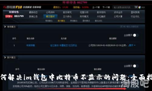 如何解决im钱包中比特币不显示的问题：全面指南