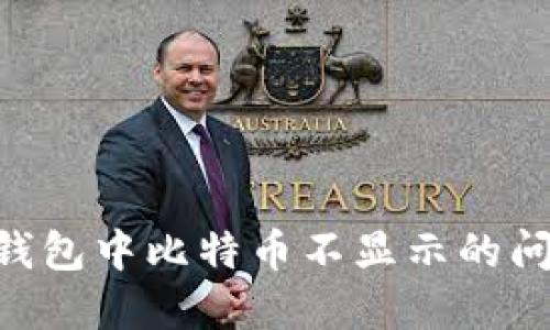 如何解决im钱包中比特币不显示的问题：全面指南