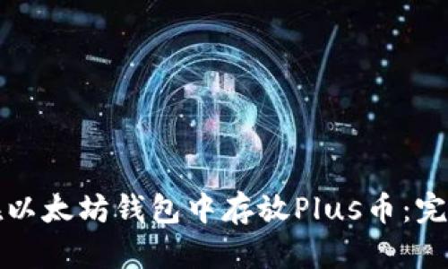 如何在以太坊钱包中存放Plus币：完整指南