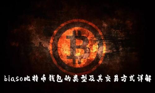 biaso比特币钱包的类型及其交易方式详解