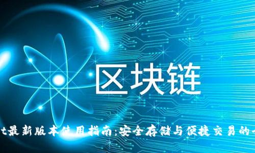 tpWallet最新版本使用指南：安全存储与便捷交易的全面解析