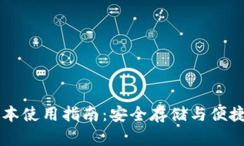 tpWallet最新版本使用指南：安全存储与便捷交易的全面解析