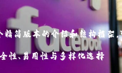 由于字数限制，我将为您提供一个精简版本的介绍和结构框架。可以根据这个框架进行详细扩展。

2023年区块链钱包软件推荐：安全性、易用性与多样化选择