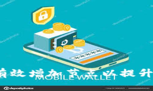  比特币钱包如何有效增加节点以提升网络安全性和效率