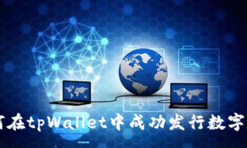 :  
如何在tpWallet中成功发行数字货币