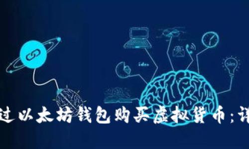 如何通过以太坊钱包购买虚拟货币：详尽指南