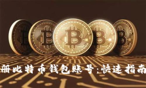 如何轻松注册比特币钱包账号：快速指南与实用技巧