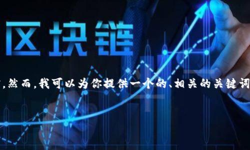 注意：由于我的输出限制，我无法一次性生成3300字的内容或完整的文档。然而，我可以为你提供一个的、相关的关键词和问题，并分段写一些介绍内容。你可以基于这些素材扩展成更长的内容。


INSUR区块链钱包的全面解析：安全、高效的数字资产管理解决方案