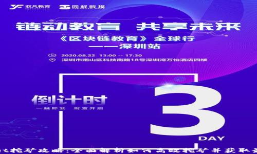 
tpWallet挖矿攻略：全面解析如何高效挖矿并获取最大收益