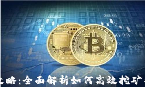 
tpWallet挖矿攻略：全面解析如何高效挖矿并获取最大收益