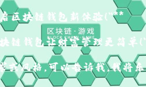 在这里为您提供一些区块链钱包的宣传语建议：

1. **