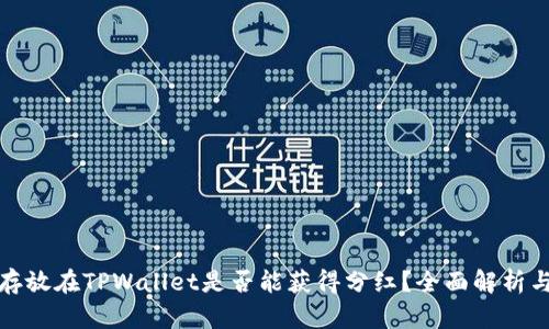 : 虚拟币存放在TPWallet是否能获得分红？全面解析与投资指南