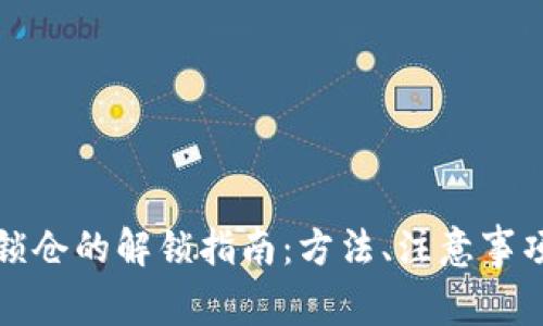比特币钱包锁仓的解锁指南：方法、注意事项与常见问题
