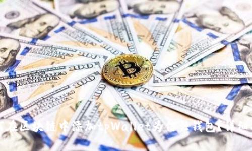 如何在区块链中添加tpWallet为信任钱包？详细指南