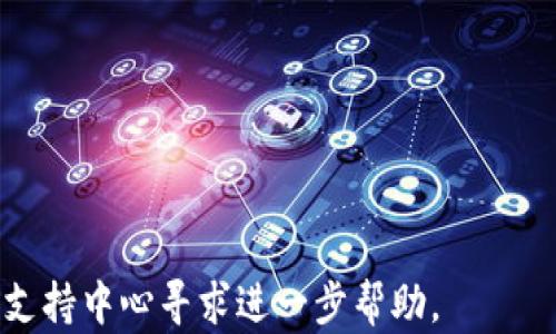 
biao ti tpWallet导入钱包教程：一步步教你轻松导入加密货币钱包
关键词
tpWallet, 钱包导入, 加密货币/guanjianci

在数字货币迅速发展的今天，越来越多的人选择使用加密货币钱包来管理自己的资产。而tpWallet作为一个功能强大的加密货币钱包，受到了用户的青睐。如果你想知道如何将钱包导入tpWallet，不要担心，本篇文章将详细讲解整个过程，并解答相关的一些问题，以帮助你更好地使用这个钱包。

什么是tpWallet?
tpWallet是一款多功能的加密货币钱包，支持多种主流加密货币的存储和管理，如比特币、以太坊等。作为一款去中心化钱包，tpWallet不仅提供了安全和便利，还用户提供了私密性较强的管理方式，确保用户的资产不会受到黑客攻击和其他威胁。此外，tpWallet还提供了一个用户友好的界面，方便用户进行各种操作，如发送和接收数字资产、查看资产走势图等。

导入钱包的必要性
导入钱包是现今加密货币用户常用的操作之一，尤其是当用户希望将另一钱包中的资产迁移到tpWallet中时。导入钱包的过程是将用户的私钥或助记词添加到tpWallet中，以便获取和管理该钱包中的加密货币资产。对于很多新用户来说，导入钱包可能会显得比较复杂，本部分将阐明导入钱包的必要性和步骤。

tpWallet导入钱包的步骤
导入钱包的主要步骤如下：
ol
    li下载并安装tpWallet：首先，你需要在手机应用商店或者tpWallet的官方网站下载并安装tpWallet应用。确保从可靠的来源获取应用，以保证钱包的安全性。/li
    li打开tpWallet应用：安装完成后，打开tpWallet应用。/li
    li选择导入钱包选项：在应用的首页，通常会有“导入钱包”的选项。点击这个选项。/li
    li输入助记词或私钥：在导入界面输入你的助记词（通常是12个单词）或钱包的私钥。务必小心输入，以确保没有错误。/li
    li设置密码：完成上述步骤后，系统会提示你设置一个强密码以保护你的钱包。/li
    li完成导入：最后，点击“完成”或相关按钮，以确认导入过程。导入成功后，你的资产将显示在tpWallet的主界面上。/li
/ol
以上是tpWallet导入钱包的一般步骤，下面将逐个回答可能会困扰用户的问题。

1. 为什么要使用助记词而不是私钥导入钱包？
助记词和私钥都是用于管理你的加密货币资产的重要信息，但它们各有其优势与劣势。 
安全性：助记词一般情况下比私钥更安全。助记词是由一系列单词组成，通常是12至24个单词。这种格式相比于私钥的长字符串，更容易记忆和输入。此外，在丢失或被盗的情况下，助记词可以更容易地恢复钱包，而私钥一旦丢失则几乎无法恢复。
方便性：助记词移动性更强，很多钱包平台允许用户通过助记词恢复钱包。在不同设备之间切换或在不同平台使用时，助记词是更为推荐的选择。
兼容性：很多钱包支持助记词的导入，与其他钱包兼容性更好。相对而言，私钥的格式和长度在不同钱包中可能有差异，从而导致导入失败。
综上所述，尽量使用助记词进行钱包导入是更为明智的选择。但如果你只有私钥，tpWallet同样支持钱包导入。需要注意的是，请确保在完全信任的安全环境中操作，以免泄露这些敏感信息。

2. 导入钱包后如何查看我的资产？
导入钱包后，用户关心的首要问题便是如何查看自己的资产。tpWallet在主界面上会显示你导入的所有资产。以下是查看资产的几个步骤：
ol
    li确保你已成功导入钱包并且在tpWallet应用的主界面。/li
    li在主界面上，你将看到不同的加密货币图标，点击你想查看的货币图标。/li
    li进入后，你将看到该资产的详细信息，包括余额、交易记录等。/li
    li如果想查看更详细的走势图，通常在该资产页面会提供“图表”或“走势图”按钮，可点击查看。/li
/ol
如果导入后资产未显示，可能有几个原因：首先，确认助记词或私钥输入正确。其次，确保网络连接正常，因为tpWallet需要加网络来与区块链进行同步。如果仍然没有显示，请检查tpWallet的常见问题或寻求技术支持。

3. 导入后如何安全管理我的钱包？
安全管理加密货币钱包是每个用户的责任，以下是一些推荐的管理措施：
ol
    li设置强密码：在tpWallet应用中，设置一个强密码以保护应用的安全。加强密码的复杂性，使其包含字母、数字和特殊字符。/li
    li启用2FA（双重验证）：在支持的情况下，启用双重验证以增加额外的安全层。/li
    li定期备份：定期备份钱包助记词或者私钥，确保在设备丢失或损坏时可以恢复钱包信息。/li
    li保持软件更新：确保tpWallet软件保持最新，及时更新到最新版本，以修复潜在的安全漏洞。/li
    li使用硬件钱包：如果资产金额较大，推荐将重要资产转移到硬件钱包中，硬件钱包通常更安全，不易受到网络攻击。/li
/ol
请记住，不要与任何人分享你的助记词或私钥，这些信息一旦泄露，将直接导致资产的丢失。

4. 如果忘记助记词或私钥该怎么办？
忘记助记词或私钥是每个用户最怕的事情，一旦忘记，这将直接导致你无法访问你的钱包和其中的资产。因此，预先做好备份是极其重要的。如果你不小心忘记了这些信息，以下是你可以尝试的措施：
ol
    li回忆和重构：尝试回忆助记词，很多时候人们在极度紧张或焦虑的情况下容易忘记。如果有任何线索，可以试着重构。/li
    li查看备份：检查你曾经是否有备份，使得在误操作后可以恢复。备份可以是写在纸上的，也可以是存在某个安全的位置。/li
    li联系客服：若你所在的服务商有相关客服支持，向客服寻求帮助，他们或许能为你提供一些建议和方法。/li
/ol
需要明确的是，若未能找回助记词或者私钥，基本上无法恢复钱包中的资产。因此，重视备份和安全措施至关重要。

5. tpWallet如何进行安全的交易？
tpWallet提供了安全便捷的交易功能，确保用户能够安全地进行转账和接收操作。以下是有关安全交易的一些建议：
ol
    li确认地址：在进行转账之前，务必核对收款地址。可以通过复制粘贴或者使用扫描二维码的方式，以防输入错误导致资金丢失。/li
    li双重验证：在进行大额交易时，可以检查并确认对方的身份，必要时通过其他方式（如社交应用）进行确认。/li
    li小额试单：在进行大额转账之前，可以先用小额测试转账，以确保没有问题。/li
    li使用非公共网络：在进行交易时，最好在家庭或公司等安全的网络下操作，避免在公共Wi-Fi环境下进行交易，以防止窃取信息。/li
/ol
以上就是一些关于tpWallet如何导入钱包的详细内容及相关问题的解答。希望能给使用tpWallet的用户带来帮助。如果你仍有其他疑问，建议前往tpWallet的官方支持中心寻求进一步帮助。