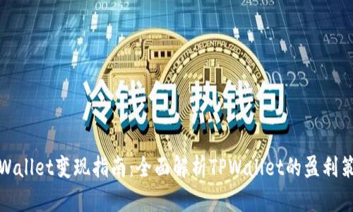 TPWallet变现指南：全面解析TPWallet的盈利策略
