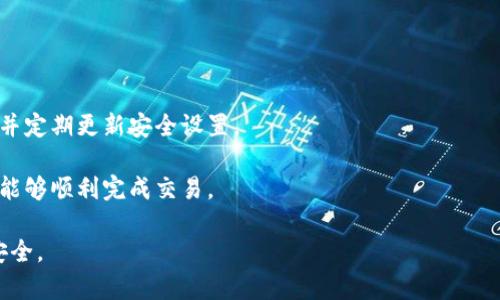   探讨TPWallet闪兑功能不支持的原因及解决方案 / 

 guanjianci TPWallet, 闪兑功能, 交易问题 /guanjianci 

在如今的数字货币世界中，钱包的功能多样化是提升用户体验的重要因素之一。TPWallet作为一款日益受到欢迎的数字钱包，提供了多种功能，包括闪兑。然而，最近有用户反映TPWallet的闪兑功能出现了一些不支持的问题，这引发了广泛的关注和讨论。在本文中，我们将深入探讨TPWallet闪兑功能不支持的原因，分析可能的解决方案，并回答用户在这一过程中可能会遇到的几个相关问题。 

TPWallet闪兑功能的概述
TPWallet是一款功能强大的数字货币钱包，支持多种主流加密货币的存储、转账和交易等功能。闪兑功能则是其一大亮点，旨在提供快速、便捷的资产交换服务。通过这一功能，用户可以在不同的数字货币之间进行迅速兑换，避免了传统交易所上交易时间长、手续繁琐的问题。然而，由于一系列原因，用户可能会遇到闪兑功能不支持的问题。 

闪兑功能不支持的原因
首先，我们需要了解闪兑功能不支持的几个主要原因。以下是一些可能的原因和解释：

1. **网络问题**：在使用闪兑功能时，用户的网络连接质量可能会影响功能的正常使用。如果用户的网络不稳定或者信号较差，就可能导致闪兑请求的失败。建议用户在进行交易时，确认自己的网络状态良好，必要时可以切换到更稳定的连接，确保交易的顺利进行。

2. **系统维护或升级**：TPWallet的开发团队不断对系统进行和升级，以提升安全性和功能性。在此过程中，闪兑功能可能会暂时不可用。用户在遇到闪兑功能不支持的情况时，可以查看TPWallet的官方网站或社交媒体账号，了解是否有关于系统维护或升级的公告。

3. **兑换对的支持**：在某些情况下，TPWallet可能不支持特定加密货币的闪兑。如果用户尝试兑换的资产组合在系统中未被支持，就会出现闪兑功能不支持的情况。用户在使用闪兑功能时，需确认所选的资产组合是TPWallet支持的兑换对。

4. **个人账户状态问题**：如果用户的账户存在某些限制，如被冻结或未完成身份验证等，也可能导致闪兑功能无法使用。用户需确保其账户状态正常，所有必要的身份验证过程已完成，以便正常使用闪兑功能。

解决TPWallet闪兑功能不支持问题的步骤
当用户遇到TPWallet闪兑功能不支持的问题时，可以按照以下步骤进行排查和解决：

1. **检查网络连接**：确保设备连接到稳定的互联网，避免使用不稳定的移动数据或公共WiFi。用户可以尝试重新连接网络或使用其他连接方式。

2. **查看系统状态**：访问TPWallet的官方网站或社交媒体平台，查看是否有关于系统维护、升级或其他通知。如果闪兑功能因维护而暂时不可用，通常会有相关公告。

3. **确认兑换对**：在使用闪兑功能时，确保选择的货币对是TPWallet支持的兑换组合。用户可以在TPWallet内查看可用的闪兑对，确保其所选的组合是有效的。

4. **检查账户状态**：登录TPWallet账户，检查是否有任何提示或警告。确保账户验证过程已完成，账户状态良好。如果账户存在问题，用户需要联系TPWallet客服解决。

问答环节：用户常见问题解析

1. TPWallet闪兑功能不支持会影响我的交易吗？
TPWallet的闪兑功能是一项便捷的交易服务，被许多用户用来快速转移资产或进行套利交易。当这个功能不支持时，用户可能需要通过传统的交易方式进行交易，这往往比较繁琐，因此会影响交易的效率。

使用TPWallet其他交易方式虽然可以完成交易，但通常交易时间会更长，手续也更复杂。比如，通过交易所进行交易需要用户先转移资产，等待系统确认，之后才可进行兑换，而闪兑功能则可以在几秒钟内完成兑换。因此，用户在使用闪兑功能时，如果遇到不支持的情况，可以提前准备其他交易方案，以降低影响。

2. 如何联系客服解决闪兑功能问题？
联系TPWallet客服是一种有效的方式来解决用户遇到的问题，尤其是技术性问题。用户可以通过以下几种方式与TPWallet客服取得联系：

1. **官方网站**：用户可以访问TPWallet的官方网站，寻找“帮助中心”或“联系客服”频道，通常会有在线客服功能可供使用。

2. **社交媒体**：TPWallet可能在社交媒体平台上设有官方账号，用户可以通过私信或评论的方式寻求帮助。

3. **邮件支持**：用户可以通过发送电子邮件到TPWallet客服专用邮箱，描述所遇到的问题。一封详细的邮件可以帮助客服更快地了解问题，并提供解决方案。

联系客服时，用户需要提供必要的信息，包括账户ID、操作步骤、遇到的问题描述等，以便客服快速有效地处理用户的请求。

3. 如果TPWallet闪兑功能永久下线，我该怎么办？
如果TPWallet最终决定永久下线闪兑功能，用户仍然有其他选择可以完成数字货币交易：

1. **使用其他数字货币钱包**：市面上还有许多数字货币钱包提供交换功能，用户可以选择其他钱包，如Coinbase、Binance或Huobi等，进行资产转移和交易。

2. **去中心化交易所**：用户可选择在去中心化交易所（DEX）进行交易，这种方式通常能提供更高的隐私保护和较低的交易费用。例如，Uniswap和SushiSwap等DEX可能会有更灵活的交易选项。

3. **PEER-to-PEER交易**：用户还可以选择P2P交易平台，如LocalBitcoins等，在这些平台上用户可以直接与其他用户进行交易，规避了传统交易所的限制作业。

若TPWallet关闭闪兑功能，用户需尽早评估其他可用服务，并做好资产安全的规划及备份。

4. 未来TPWallet是否会恢复闪兑功能？
对于TPWallet是否会恢复闪兑功能，这通常取决于多个因素，包括用户需求、市场反馈以及技术能力等。 

1. **用户反馈**：如果TPWallet的用户反馈闪兑功能很受欢迎，并且有不少用户愿意使用，那么开发团队可能会考虑恢复这一功能，或者推出更优质的替代服务。

2. **技术更新**：开发团队可能正在进行一些技术升级或功能，一旦技术达到预期效果，闪兑功能有可能被重新启用。积极的技术研发和用户需求可能使得这一功能有望以更完善的面貌重回TPWallet。

3. **产品战略调整**：TPWallet的产品方向和战略也会影响功能的可用性。随着竞争环境的变化，产品决策和战略可能会有所调整，从而导致某些功能的更新或者撤回。

5. 使用TPWallet闪兑功能需要注意哪些风险？
使用闪兑功能虽然很便捷，但也存在一些潜在的风险，这些风险用户在交易前需要充分理解：

1. **市场风险**：闪兑是基于实时市场价格进行交易的，市场价格波动很快，用户需了解这一点，并随时关注市场动态，以避免在不利价格情况下交易。

2. **技术风险**：用户在使用任何电子钱包或在线服务时，都需关注其技术稳定性与安全性。如果钱包出现安全漏洞，可能导致资产损失，因此用户应当选择信誉良好的钱包，并定期更新安全设置。

3. **流动性风险**：在某些情况下，所选择的兑换对可能会遭遇流动性不足，导致交易无法按预期完成。因此在进行闪兑时，应选择流动性强的交易对，这样才能确保在需要时能够顺利完成交易。

总之，TPWallet闪兑功能的支持情况直接影响到用户的交易体验。希望通过本文的阐述，用户能够清晰了解闪兑功能不支持的原因与解决方案，提前做好应对措施，保障资产安全。