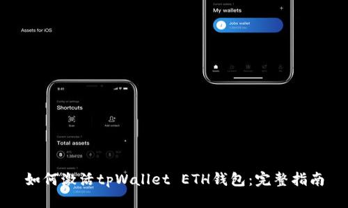 如何激活tpWallet ETH钱包：完整指南