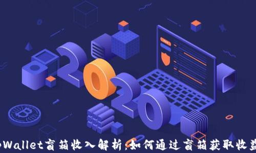 
tpWallet盲箱收入解析：如何通过盲箱获取收益？