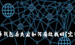 比特币钱包丢失后如何有