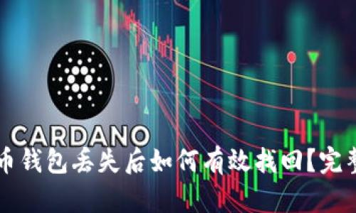 比特币钱包丢失后如何有效找回？完整指南