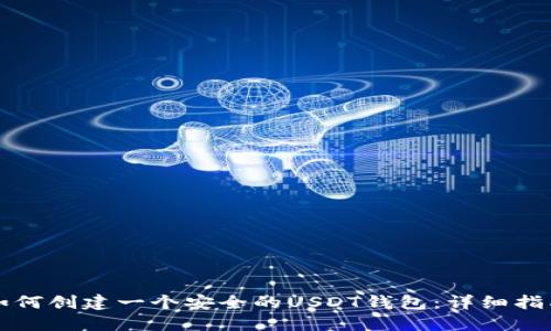如何创建一个安全的USDT钱包：详细指南