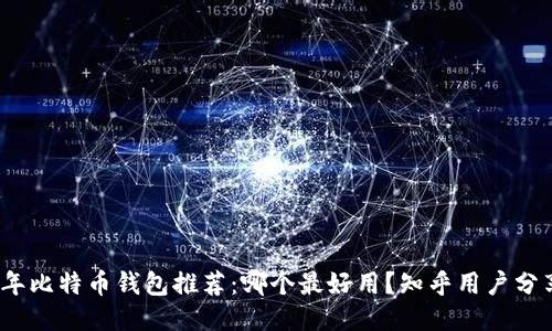 2023年比特币钱包推荐：哪个最好用？知乎用户分享心得