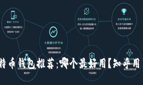 2023年比特币钱包推荐：哪个最好用？知乎用户分享心得