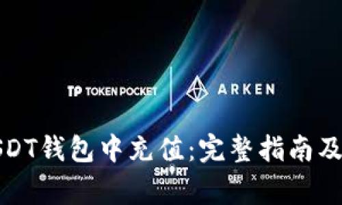 如何在USDT钱包中充值：完整指南及注意事项