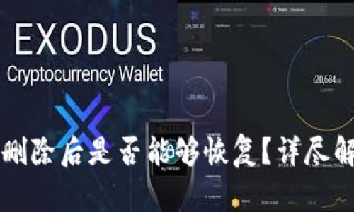 tpWallet地址删除后是否能够恢复？详尽解答与解决方案