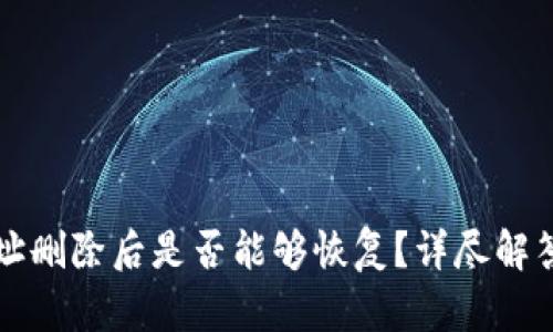 tpWallet地址删除后是否能够恢复？详尽解答与解决方案