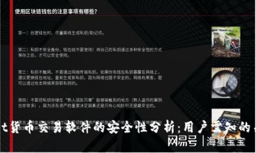 tpWallet货币交易软件的安全性分析：用户需知的关键因素