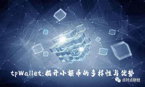 tpWallet：揭开小额币的多样性与优势