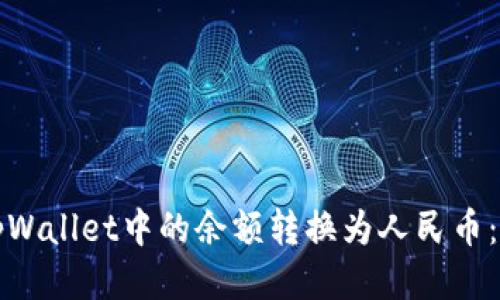 如何将tpWallet中的余额转换为人民币：详细指南