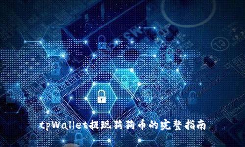 tpWallet提现狗狗币的完整指南