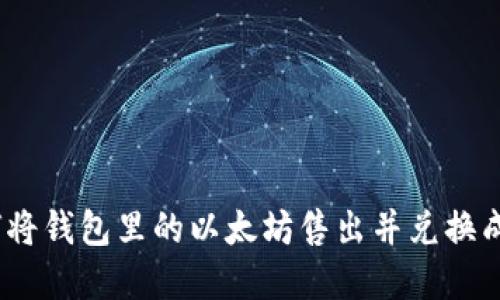 : 如何将钱包里的以太坊售出并兑换成现金？