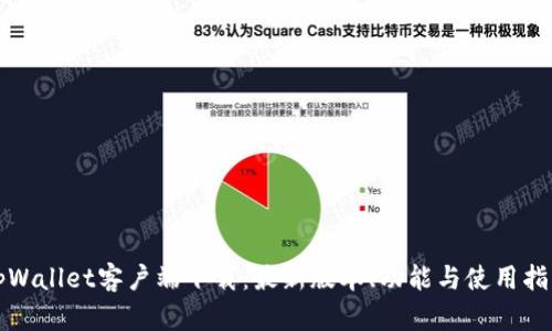 tpWallet客户端下载：最新版本、功能与使用指南
