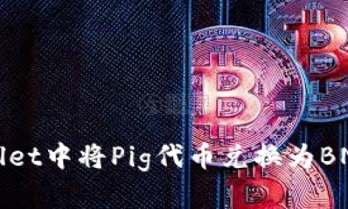 如何在tpWallet中将Pig代币兑换为BNB的详细指南