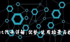 tpWallet代币详解：优势、使用场景与投资前景