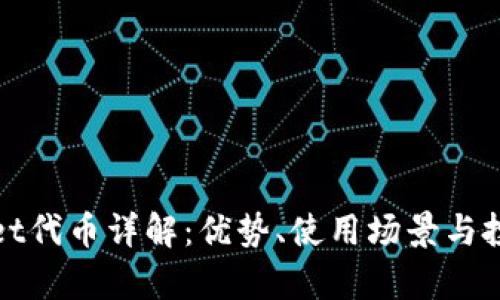 tpWallet代币详解：优势、使用场景与投资前景