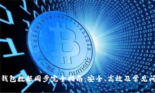比特币钱包数据同步完全指南：安全、高效及常见问题解析