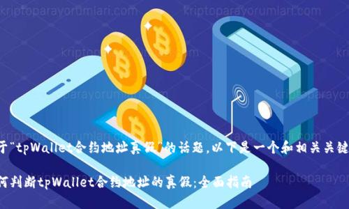 对于“tpWallet合约地址真假”的话题，以下是一个和相关关键词。

如何判断tpWallet合约地址的真假：全面指南