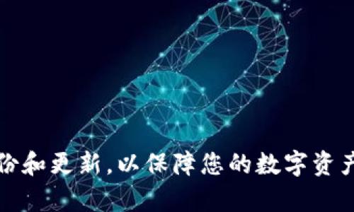 如何在苹果手机上下载安装虚拟币钱包App：完整指南

虚拟币钱包, 苹果手机, App 下载/guanjianci

随着虚拟货币的普及，越来越多的用户开始关注如何安全、便捷地管理自己的虚拟资产。而虚拟币钱包App的出现，正是为了帮助用户更好地存储和交易数字货币。本文将详细介绍如何在苹果手机上下载安装虚拟币钱包App，并提供一些常见问题的解决方案，帮助用户更深入地了解这一应用。

什么是虚拟币钱包App？
虚拟币钱包App是用于存储、发送和接收数字货币的移动应用程序。它们不仅允许用户查看余额、交易历史，还提供安全保障和多种加密货币的支持。虚拟币钱包通常分为热钱包和冷钱包，热钱包常用于频繁交易，冷钱包则是用于长期存储。

如何下载安装虚拟币钱包App？
在苹果手机上下载安装虚拟币钱包App的步骤相对简单。首先，确保你的设备已连接网络。接下来，打开App Store，搜索你想要安装的虚拟币钱包的名称，如“Coinbase”、“Trust Wallet”、“MetaMask”等。在找到目标App后，点击“获取”按钮进行下载。下载完成后，按照提示创建你的账户，设置安全密码等。

虚拟币钱包App的选择标准
选择合适的虚拟币钱包App至关重要。用户在选择时应考虑以下几个方面：
ul
    listrong安全性：/strong钱包是否具备多重身份验证、冷存储等安全措施？/li
    listrong支持的货币种类：/strong该钱包支持哪些虚拟货币？兼容性如何？/li
    listrong用户体验：/strong界面友好程度以及操作的简单性。/li
    listrong社区信誉：/strong该钱包是否拥有良好的用户反馈和社区支持？/li
/ul

在苹果手机上使用虚拟币钱包的注意事项
在使用虚拟币钱包App时，用户需要注意以下事项：
ul
    li确保手机系统和App处于最新版本，以免出现安全隐患。/li
    li妥善保管好私钥和恢复助记词，丢失将导致资产无法恢复。/li
    li定期备份钱包数据，确保在更换设备时可以轻松恢复。/li
    li了解每种虚拟币的特性，例如交易费用、交易时间等。/li
/ul

如何安全使用虚拟币钱包App？
虚拟币的交易和存储具有一定的风险，因此用户需要采取安全措施来保护自己的资产。以下是一些安全使用虚拟币钱包App的建议：
ul
    li使用官方渠道下载应用程序，避免盗版和假的App。/li
    li定期更改账户的安全密码，使用随机生成的复杂密码。/li
    li启用双因素认证（2FA），增加账户的安全性。/li
/ul

常见问题和解答

1. 在苹果手机上选哪个虚拟币钱包App比较好？
选择虚拟币钱包App时，用户可以根据自己的需求选择合适的应用。以下是几款较为知名的虚拟币钱包App：
ul
    listrongCoinbase Wallet：/strong支持多种币种，操作简单且安全性高，适合初学者。/li
    listrongTrust Wallet：/strong官方推出的去中心化钱包，支持ERC20、BEP2等多种资产。/li
    listrongMetaMask：/strong专注于以太坊及其代币的管理，适合DeFi用户。/li
/ul
定期查看各大社区和论坛的反馈，选择适合自己的App。

2. 如果忘记了虚拟币钱包的密码该怎么办？
如果忘记了虚拟币钱包的密码，可以尝试通过以下方法进行恢复：
ul
    listrong使用助记词：/strong大多数钱包在创建时会生成助记词，保留这个助记词可以用于找回钱包。/li
    listrong重置密码：/strong部分钱包允许通过关联的电子邮件或手机号进行密码重置。/li
/ul
如果这些方法都无法找回密码，可能会导致资产永久丢失。因此，在使用钱包时，一定要注意密码和助记词的安全保存。

3. 怎样确保我的虚拟币钱包安全？
确保虚拟币钱包的安全需要采取多种措施：
ul
    listrong冷存储：/strong将大部分资产存放在冷钱包中，避免频繁的在线交易。/li
    listrong防病毒软件：/strong在设备上安装有效的防病毒和网络安全软件，防止恶意攻击。/li
    listrong定期更新：/strong确保手机、App和网络设备的系统均为最新版本。/li
/ul
这些措施可以大大降低被黑客攻击的风险，从而保障资产安全。

4. 虚拟币钱包App收费吗？
多数虚拟币钱包App是免费的，但在某些交易或功能上可能会收取一定的费用：
ul
    listrong交易费用：/strong每进行一次交易，钱包可能会收取矿工费。/li
    listrong提现费用：/strong从钱包转移资金到其他平台时，可能会产生手续费。/li
/ul
用户在选择钱包时，建议仔细阅读相关费用说明，以避免不必要的开支。

5. 购买数字货币后，如何安全存储？
在购买数字货币后，应考虑以下几种存储方式：
ul
    listrong热钱包：/strong适合进行频繁交易，但需谨慎，以防黑客攻击。/li
    listrong冷钱包：/strong如硬件钱包，不连接互联网，安全性最高，适合长期储存。/li
    listrong纸钱包：/strong将私钥和公钥记录在纸上，可以有效避免黑客窃取，但纸张易损。/li
/ul
选用合适的存储方式，能有效保护数字资产的安全。

通过以上的方法和注意事项，用户可以在苹果手机上安全、方便地下载安装和使用虚拟币钱包App。在使用过程中，务必保持警惕，定期备份和更新，以保障您的数字资产安全。