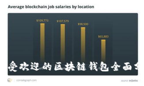 2023年最受欢迎的区块链钱包全面分析与推荐