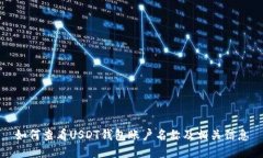 如何查看USDT钱包账户名称