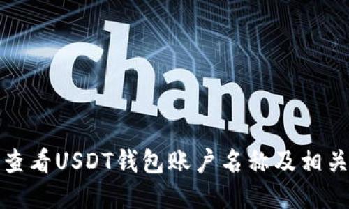 如何查看USDT钱包账户名称及相关信息