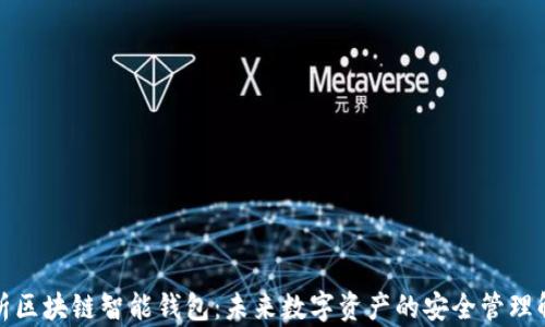 
全面解析区块链智能钱包：未来数字资产的安全管理解决方案